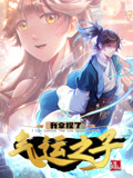 我拿捏了气运之子 动态漫画 第1季