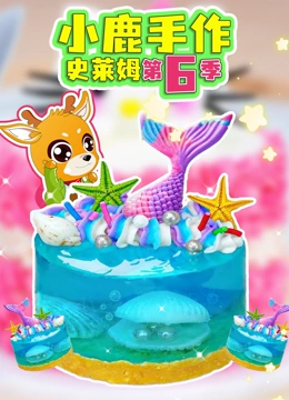 小鹿手作史莱姆 第6季}