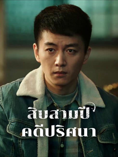 ดู ออนไลน์ สิบสามปี คดีปริศนา ซับไทย พากย์ ไทย