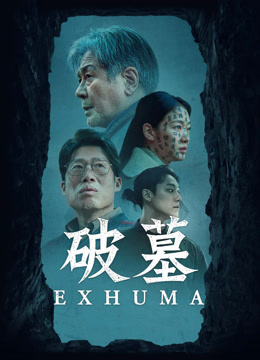 線上看 破墓 (2024) 帶字幕 中文配音，國語版