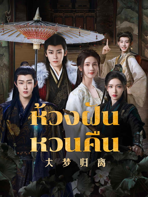ดู ออนไลน์ ห้วงฝันหวนคืน ซับไทย พากย์ ไทย