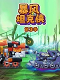 暴风坦克侠 3}