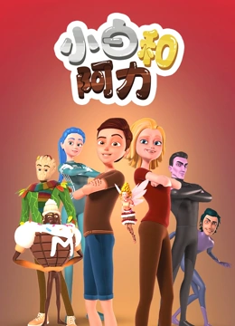 小白和阿力}