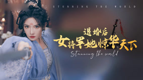 Watch the latest 退婚后女将军她惊华天下 Episode 5 (2024) online with English subtitle for free English Subtitle