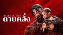 ดู ออนไลน์ ดาบคลั่ง (2024) ซับไทย พากย์ ไทย