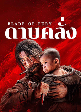 ดู ออนไลน์ ดาบคลั่ง (2024) ซับไทย พากย์ ไทย