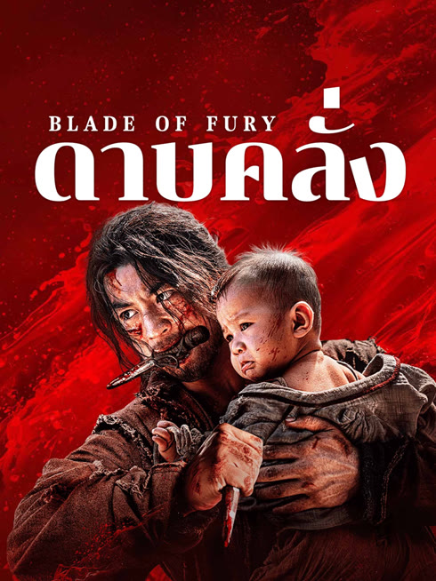 ดู ออนไลน์ ดาบคลั่ง ซับไทย พากย์ ไทย