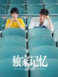独家记忆}