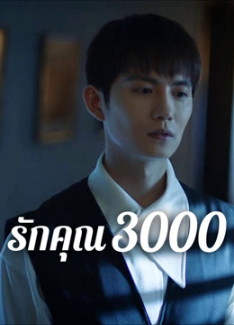 ดู ออนไลน์ รักคุณ 3000 ซับไทย พากย์ ไทย