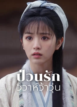 ดู ออนไลน์ ป่วนรักวิวาห์ว้าวุ่น ซับไทย พากย์ ไทย