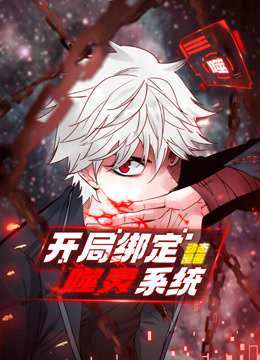 开局绑定噬灵系统 动态漫画 第1季