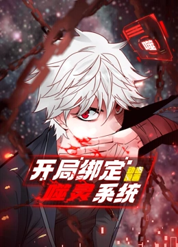 开局绑定噬灵系统 动态漫画 第一季}