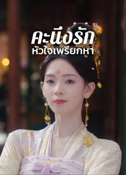 ดู ออนไลน์ คะนึงรักหัวใจเพรียกหา ซับไทย พากย์ ไทย