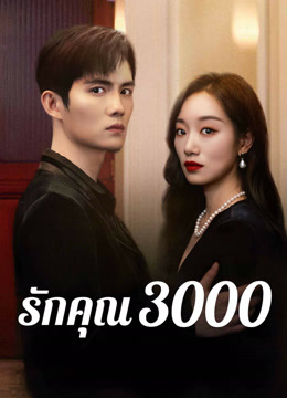 ดู ออนไลน์ รักคุณ 3000 (2024) ซับไทย พากย์ ไทย