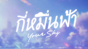 Watch the latest Your Sky Episode 1 Preview (2024) online with English subtitle for free English Subtitle