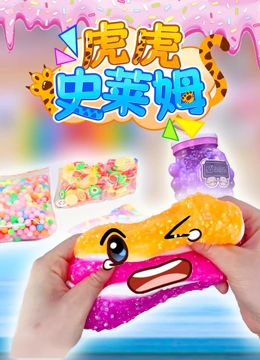 虎虎史莱姆}