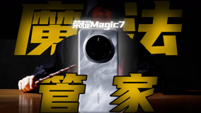 【无聊的开箱】我的手机懂了！魔法师都在用的荣耀Magic7