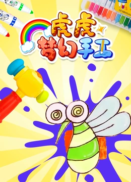 虎虎梦幻手工}