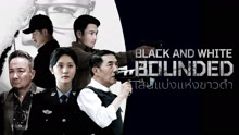 ดู ออนไลน์ ขอบเขตขาวดำ (2024) ซับไทย พากย์ ไทย