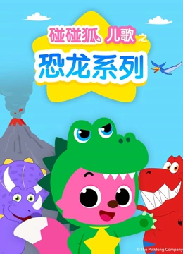 碰碰狐儿歌之恐龙系列