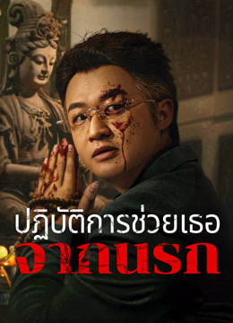 ดู ออนไลน์ ปฏิบัติการช่วยเธอจากนรก (2024) ซับไทย พากย์ ไทย