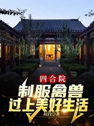 四合院：制服禽兽，过上美好生活