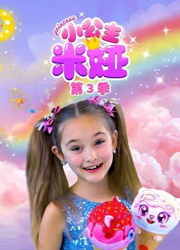 小公主米娅第三季