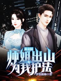 黄金瞳：师姐出山为我护法！
