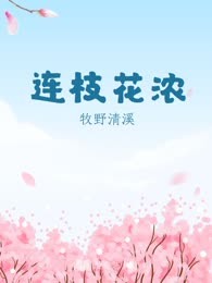 连枝花浓
