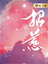蓄意招惹
