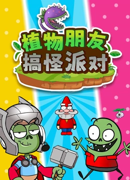 植物朋友搞怪派对}