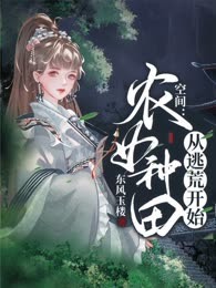 农女种田从逃荒开始