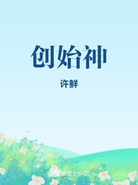 创始神
