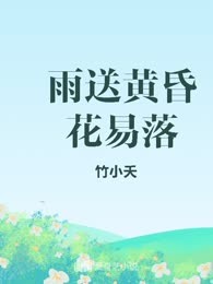 雨送黄昏花易落
