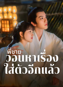 ดู ออนไลน์ พี่ชายวอนหาเรื่องใส่ตัวอีกแล้ว (2021) ซับไทย พากย์ ไทย