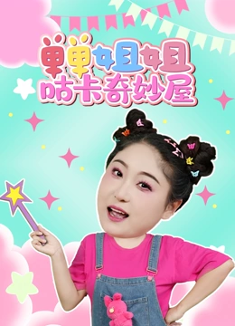 单单姐姐咕卡奇妙屋}