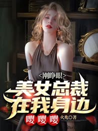 刚睁眼，美女总裁在我身边嘤嘤嘤