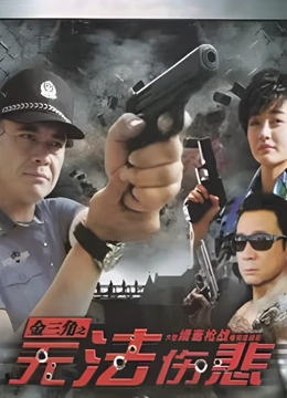 无法伤悲