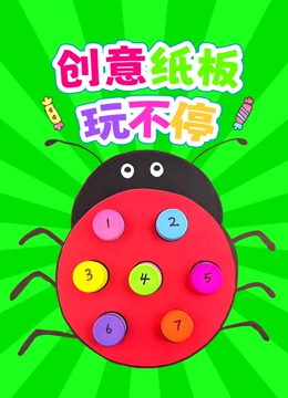创意纸板玩不停}