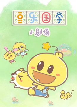 豆乐国学小剧场}