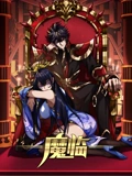 魔临 动态漫画}