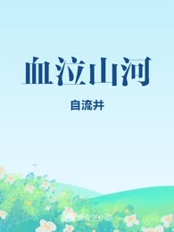 血泣山河
