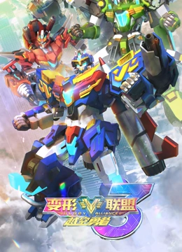 变形联盟3越空勇者}