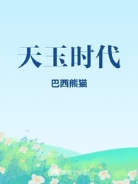 天玉时代
