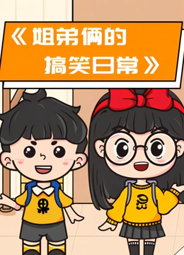 姐弟俩的搞笑日常}