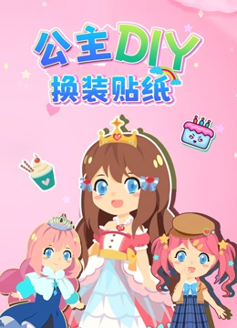 公主DIY换装贴纸}