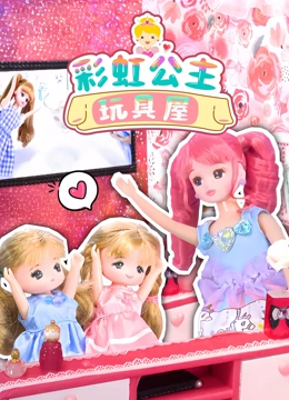 彩虹公主玩具屋}