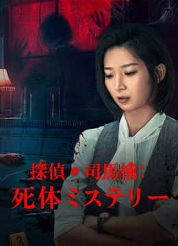  探偵・司馬楠：死体ミステリー (2024) 日本語字幕 英語吹き替え