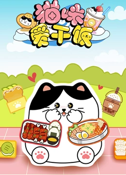 猫咪爱干饭