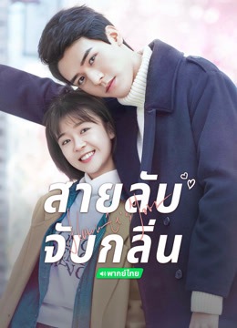 ดู ออนไลน์ สายลับจับกลิ่น(พากย์ไทย) (2019) ซับไทย พากย์ ไทย